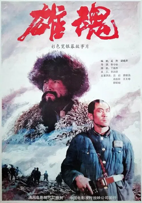 雄魂 movie poster