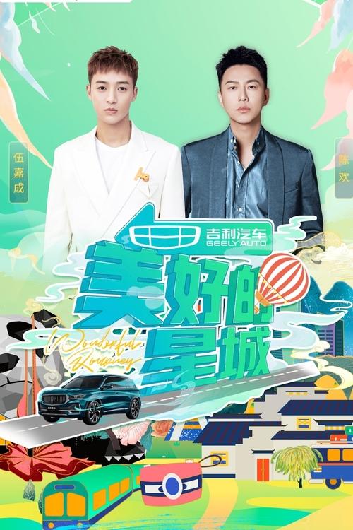 美好的星城 tv show poster