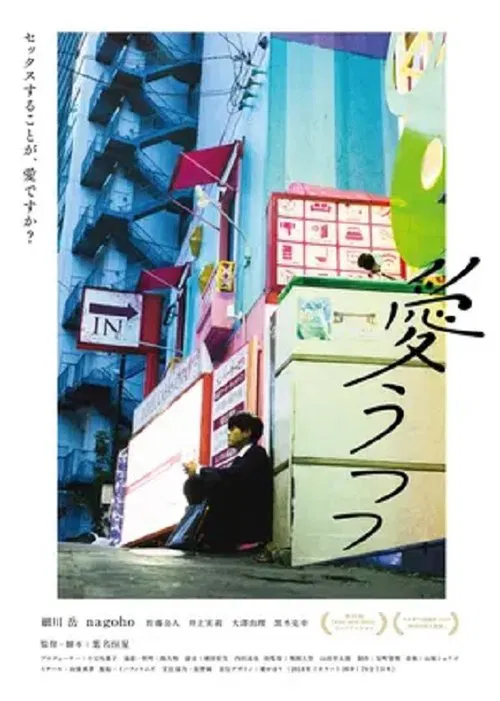 Reality of Love movie poster