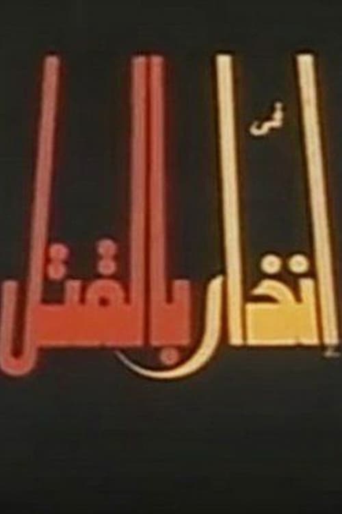 إنذار بالقتل movie poster
