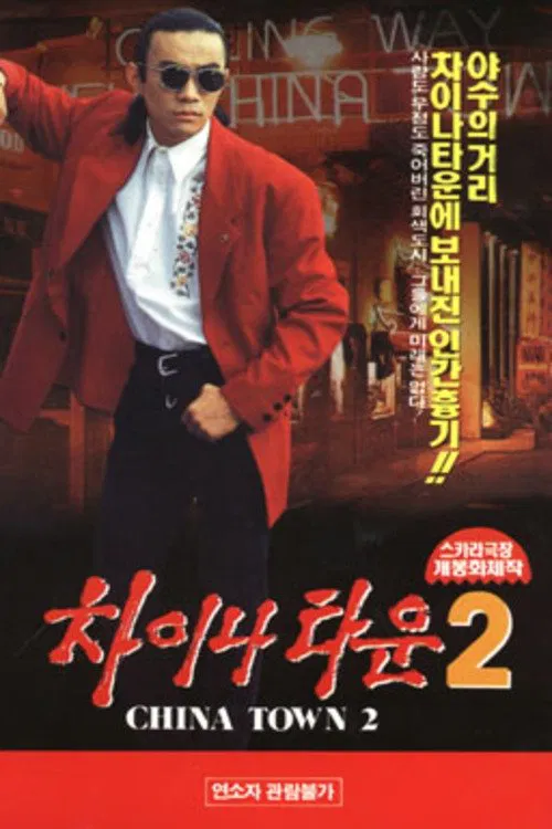 Chinatown 2 movie poster
