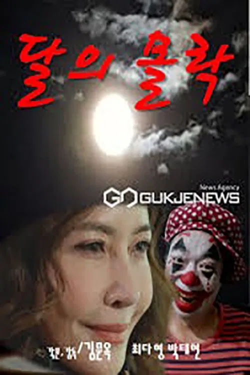 달의 몰락 movie poster