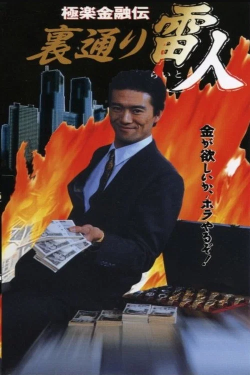 The Legend of Gokuraku Finance: The Thunder Man of the Back Streets movie poster