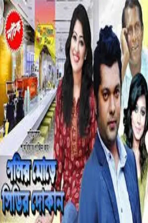 Golir More CDr Dokan movie poster