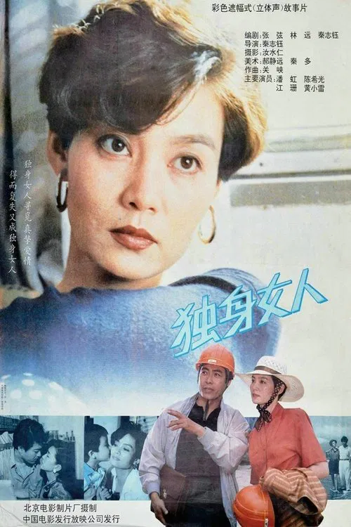 独身女人 movie poster