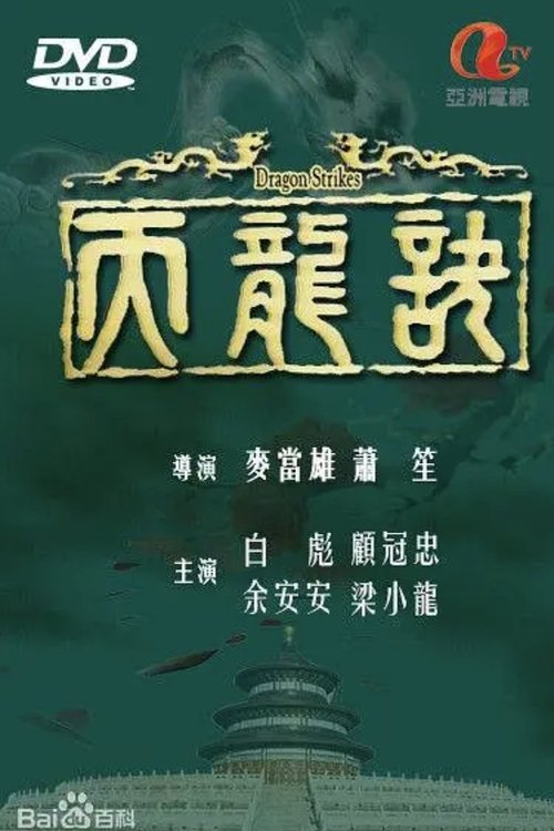 Dragon Strikes tv show poster