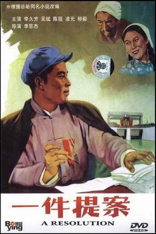 一件提案 movie poster