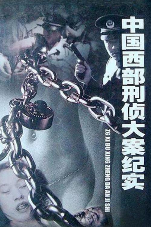 中国西部刑侦大案纪实 tv show poster