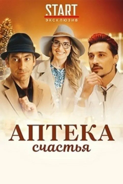 Pharmacy of Happiness movie poster