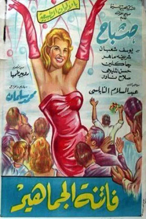 Poster do filme Fatinat aljamahir