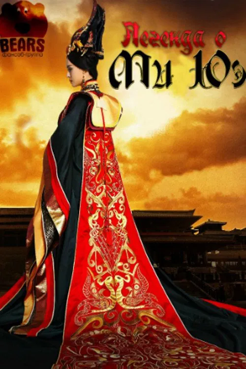 Legend of Mi Yue tv show poster
