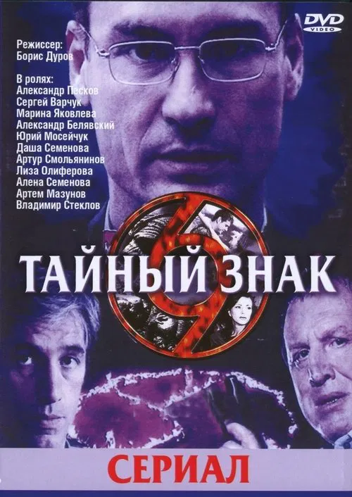 Тайный знак tv show poster