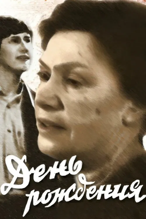 Birthday movie poster