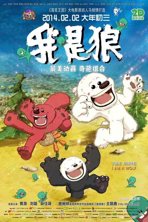我是狼 movie poster