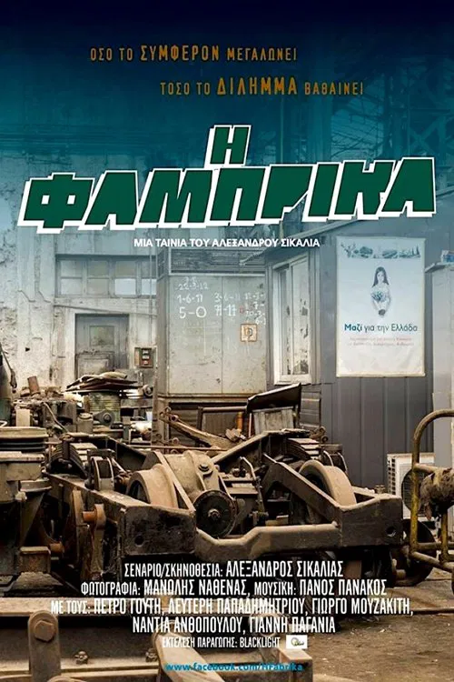 Η Φάμπρικα movie poster