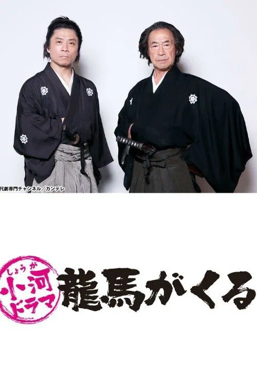 Shouga Dorama Ryouma ga Kuru tv show poster