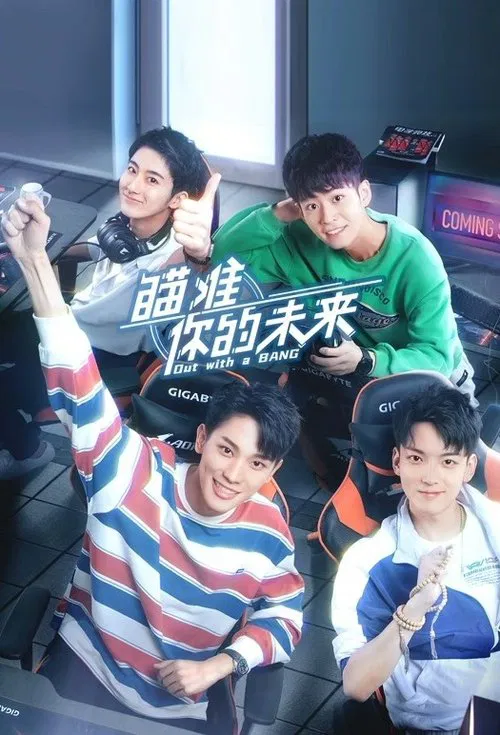 瞄准你的未来 tv show poster