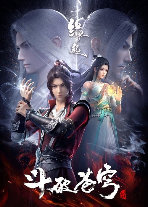 斗破苍穹: 缘起 tv show poster