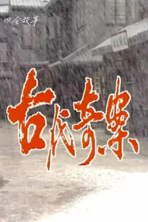 古代奇案 tv show poster