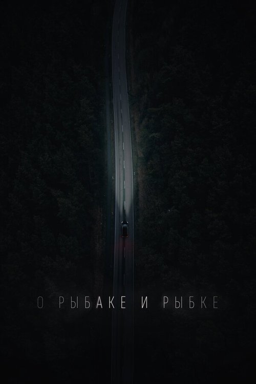 О рыбаке и рыбке movie poster