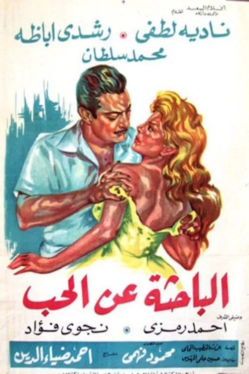 الباحثة عن الحب movie poster
