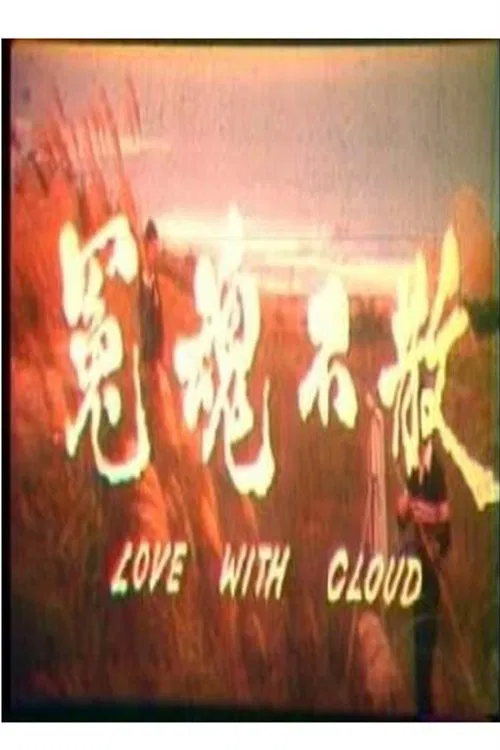 Love with Cloud movie poster