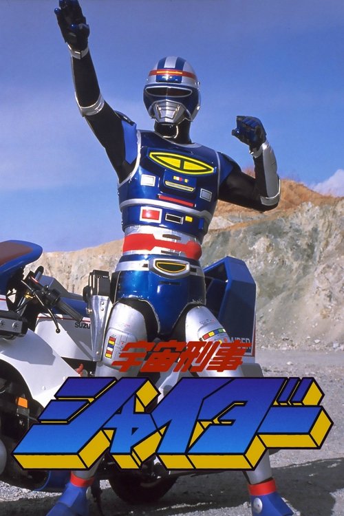 Space Sheriff Shaider: The Movie movie poster