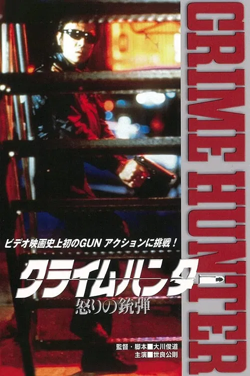 Poster do filme Crime Hunter - Bullets of Rage