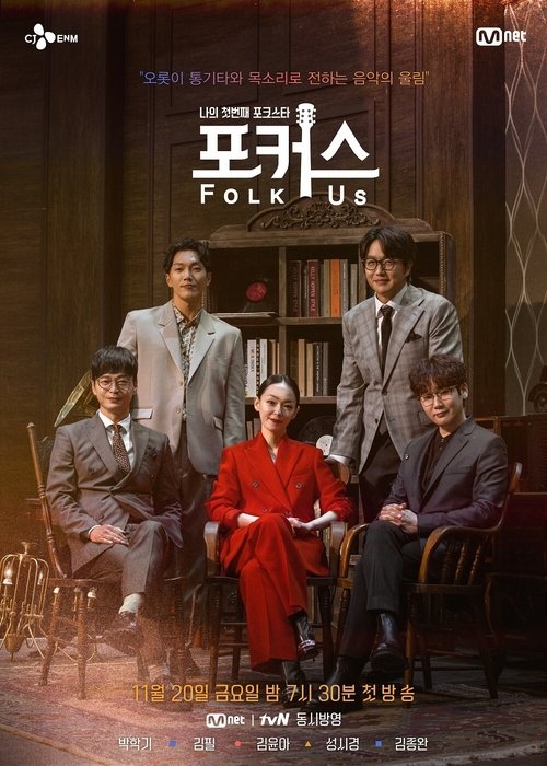 나의 첫번째 포크스타 : 포커스 (Folk Us) tv show poster
