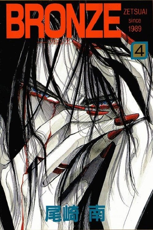 Bronze: Zetsuai Since 1989 movie poster