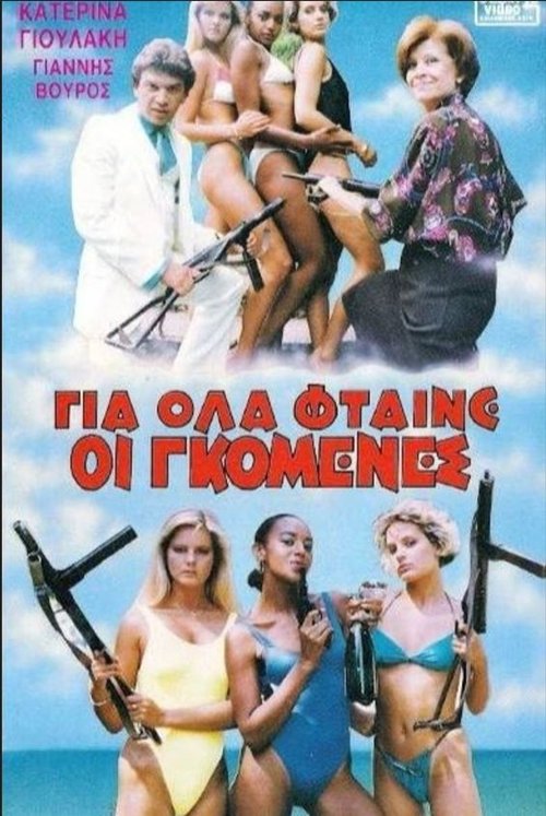 Poster do filme Για όλα φταίνε οι γκόμενες