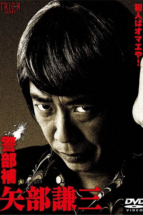 Keibuho Yabe Kenzo tv show poster