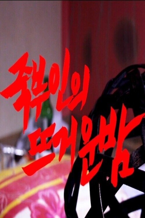 Sleepless Night with Bamboo Wife movie poster