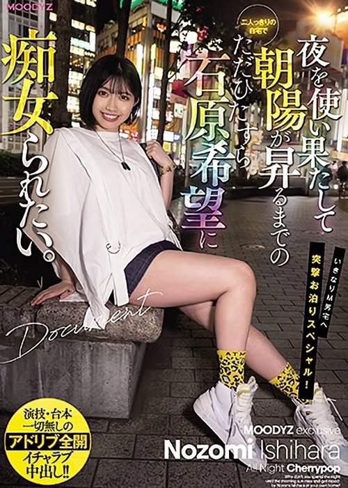I Just Want To Be Fucked By Nozomi Ishihara In Our Private Home Until The Sun Rises. movie poster