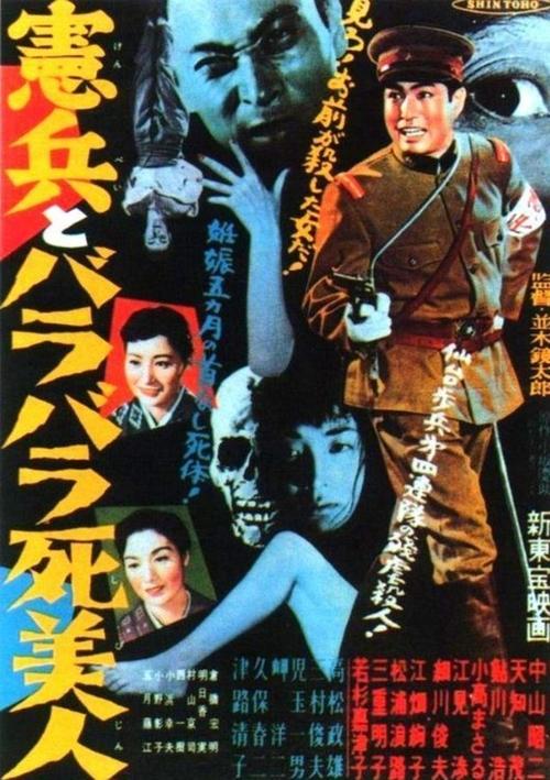 The Military Policeman and the Dismembered Beauty movie poster
