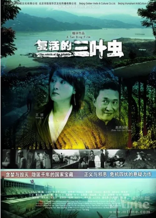 The Rebirth of The Trilobite movie poster