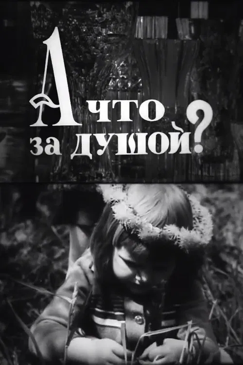 А що за душою? movie poster