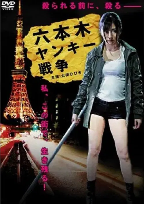 Roppongi Yankee War movie poster
