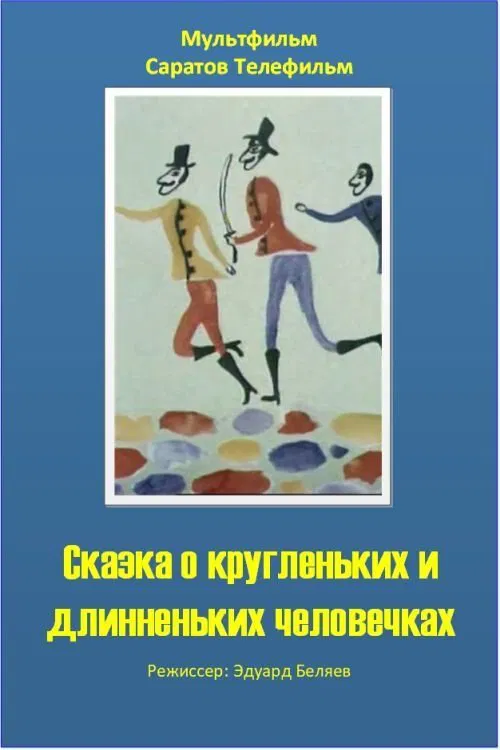 The Tale of the Round and the Long Wee Folk movie poster