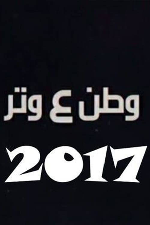 وطن ع وتر 2017 tv show poster