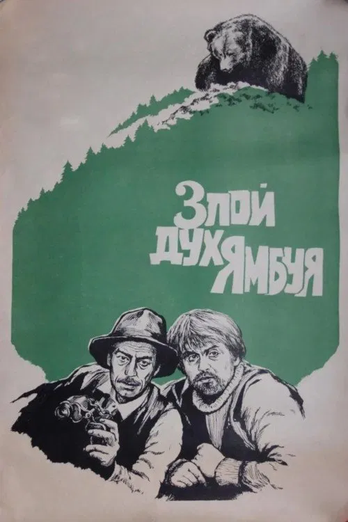 The Evil Spirit of Yambuy movie poster