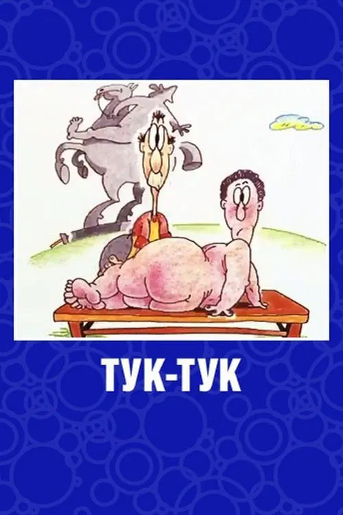 Poster do filme Tuk-Tuk