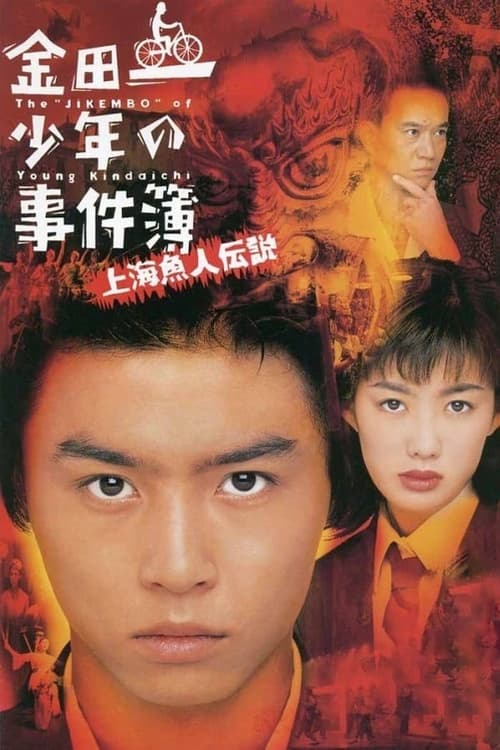 The Files of Young Kindaichi: Legend of the Shanghai Mermaid movie poster