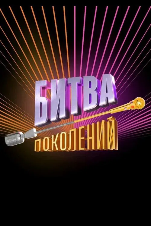 Битва поколений tv show poster