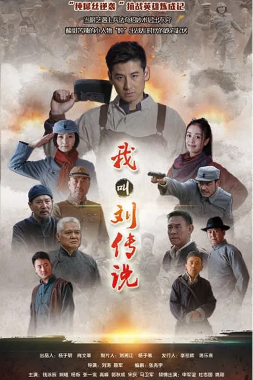 我叫刘传说 tv show poster