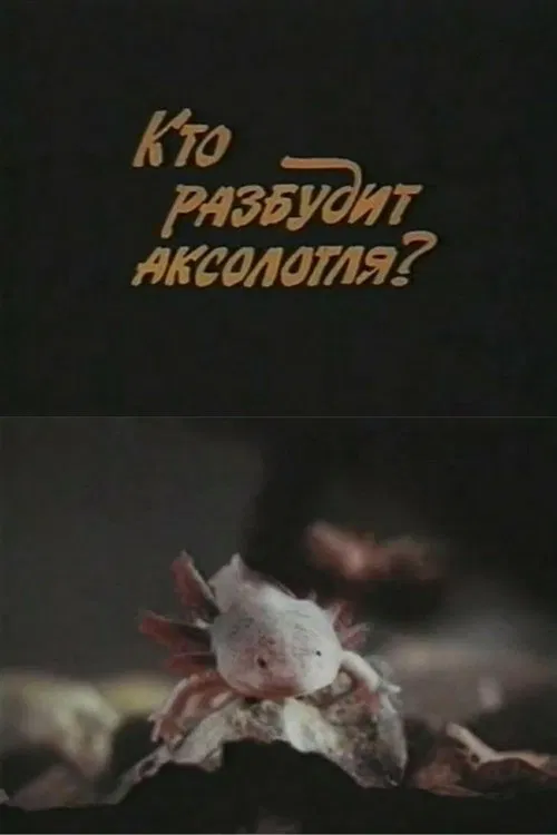 Poster do filme Who Will Wake Up the Axolotl?