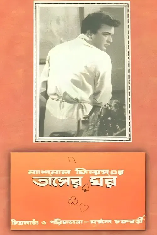 Tasher Ghawr movie poster