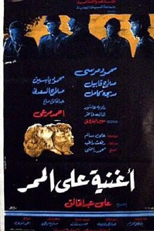 Poster do filme أغنية على الممر