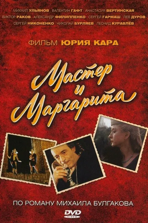 Мастер и Маргарита tv show poster