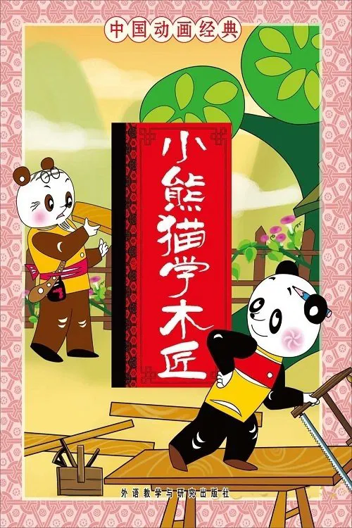 Little Panda Learns Carpenter movie poster